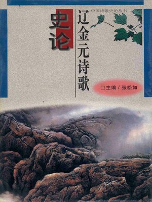 cover image of 辽金元诗歌史论